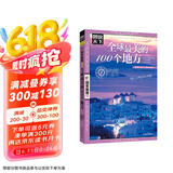 图说天下·国家地理系列：全球最美的100个地方【11-14岁】