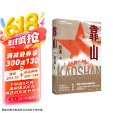 靠山 2021中国好书（十四年抢救性采访上千人，反映人民群众踊跃支前的厚重之作）