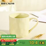 彩致（CAIZHI）马克杯家用陶瓷水杯学生泡茶杯办公室咖啡杯 奶油黄CZ6787