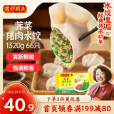 湾仔码头荠菜猪肉水饺1320g66只早餐食品速食面点生鲜速冻饺子