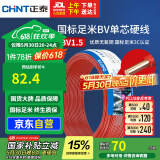 正泰（CHNT）电线电缆家装照明用铜芯家用电线 国标单芯铜线BV1.5平方红色50米
