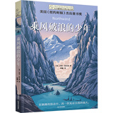 长青藤国际大奖小说乘风破浪的少年《纽约时报》杰出童书奖三四五六年级中小学生必读影响孩子一生的国际儿童文学奖经典名著课外阅读
