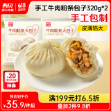 西贝莜面村牛肉粉条包子320g*2共8个装  儿童早餐速食面点包子