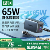 绿联65W氮化镓充电器套装45Wpd多口Type-C快充头适用苹果16三星华为手机MacbookPro联想笔记本电脑配线
