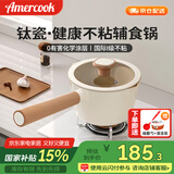 Amercook钛陶瓷奶锅不粘锅无涂层宝宝辅食锅健康煮奶泡面锅电磁炉燃气专用
