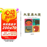 五味太郎：大家来大便 （爱心树童书）低幼宝宝生活习惯绘本