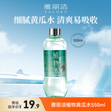 雅丽洁黄瓜水550ml 植物保湿精华水化妆水湿敷爽肤水细致保湿细腻送礼