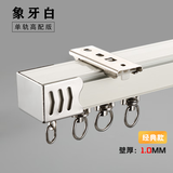 巧耐  窗帘轨道 铝合金滑道滑轨 窗帘盒直轨道轨杆  单轨顶装 1米单卖 【经典款】象牙白单轨+合金轮 要几米拍几件