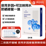 1号会员店（One's Member）医用皮肤屏障修复贴面膜状依克多因促进创面愈合晒后修复敷料5片
