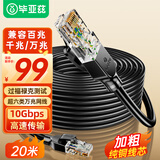 毕亚兹 超六类万兆纯铜网线 CAT6A类成品线 家用电脑网络宽带工程跳线兼容千兆8芯2.5g连接线20米