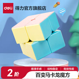 得力三四阶魔方专业套装初学者儿童比赛专用顺滑益智玩具魔尺比赛 【马卡龙色】2阶 训练魔方yp101