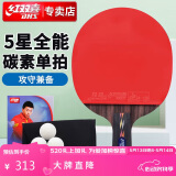 红双喜DHS狂飚五星乒乓球拍直拍碳素单拍双面反胶全能型R5006C带拍套