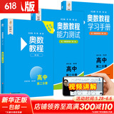 【新华书店】奥数教程高中全套9册第八版 高一高二高三辅导教材奥赛教程+奥数学习手册+奥数教程能力测试高中数学奥赛思维训练练习题册正版书籍 奥数教程+学习手册+能力测试【高二套装】