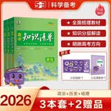 曲一线 高中知识清单套装（3册+2赠品）政治+历史+地理 工具书 2026全彩版五三 赠小五贴纸+小五演算本 开学季