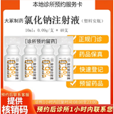 大冢 氯化钠注射液 10ml*20支（塑料安瓿） 挂号问挂号问诊取药预约服务卡1次 40支/盒