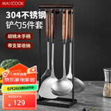 美厨（maxcook）锅铲炒铲汤勺漏勺硅胶铲 304不锈钢铲勺套装胡桃木铲勺子MCCU0674