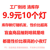 以典小夜灯宿舍卧室床头灯氛围灯情侣闺蜜生日儿童节礼物 9.9元10个装随机小夜灯【第2组】