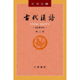 古代汉语（第2册） 王力古代汉语教材中华书局版 (校订重排本)