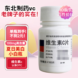 东北制药 维生素C片100mg*100片*10瓶 美白提亮去黄改善暗沉肤色淡斑儿童成人增强免疫力