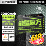 移速（MOVE SPEED）能量魔方70000毫安超大容量充电宝便携储能户外移动电源22.5W快充20W 适用于苹果16平板笔记本