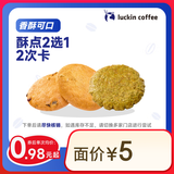瑞幸咖啡 酥点2选1-2次卡 限自提 15天有效 luckin coffee