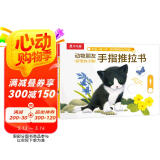 好奇的小猫-动物朋友手指推拉书 0-2岁 乐乐趣童书 故事书机关书   图书开学季    图书开工开学季