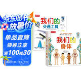 我们的身体/我们的交通工具（套装2册）羊水袋书3-6岁乐乐趣儿童科普百科立体书 低幼认知绘本翻翻书