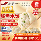 船歌鱼水饺 鲅鱼水饺460g/袋 24只 生鲜健康早餐夜宵 海鲜手工滋补速冻饺子