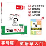一本小学英语早入门字母篇 2026幼小衔接认识大小写字母速记英语单词趣味漫画情景图解英语基础知识手册 开学季