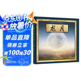 葛瑞米·贝斯幻想大师系列：龙月 中澳作者联合创作的中国故事（附导读手册）
