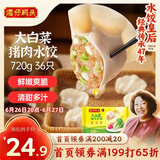 湾仔码头大白菜猪肉水饺720g36只早餐食品速食半成品面点速冻饺子