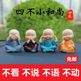 汽车摆件功夫和尚摇头四不小和尚车载摆件车用摆件平安饰品玩偶公仔汽车用品和尚摆件汽车可爱个性新车新款 四不小和尚(一套4个)