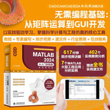 中文版 MATLAB 2024从入门到精通（实战案例版）MATLAB2024软件 教程书籍 CADCAMCAE微视频讲解 matlab数学建模