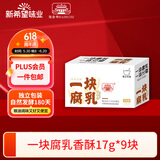 海会寺一块腐乳香酥17g*9块 豆腐乳 霉豆腐 独立包装 下饭拌饭酱 新希望