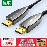 绿联DP2.1光纤版4K高清16K30Hz8K240HzDisplayPort适用电脑显卡接显示器电竞连接线5米兼容1.4 45043
