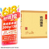 资治通鉴 中华书局中华经典藏书丛书