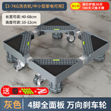 建讯通用万能型全自动洗衣机底座减震防滑加高底座滚筒波轮可移动半自动洗衣机底座 4脚4单轮-灰色【已售30000+】