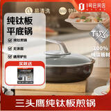三头鹰钛无涂层不粘平底锅煎锅烙饼煎蛋锅28cm通用炉灶