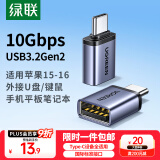 绿联Type-C转USB3.2转接头OTG适用苹果16/15安卓华为手机数据线转换头U盘平板笔记本电脑耳机键鼠车载