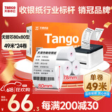 天章 （TANGO）新橙天章热敏收银纸 80*80型(49米/卷)24卷 京东美团外卖餐饮后厨小票纸 超市收银机热敏纸 无管芯