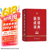 新华成语词典（第2版缩印本） 成语故事教材教辅小学1-6年级语文课外阅读作文新华字典现代汉语词典牛津高阶古汉语常用字古代汉语英语学习常备工具书