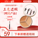 Tfit三色遮瑕膏遮暇提亮盘遮盖黑眼圈斑点痘痘印10g【618好物】