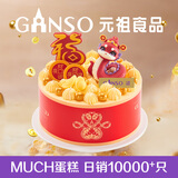 元祖（GANSO）6号灵蛇纳福鲜奶蛋糕500g 生日蛋糕动物奶油送礼 同城配送当日达