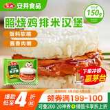 安井 照烧鸡排米汉堡 150g 1个装 冷冻鸡肉米饭团早餐 微波炉加热
