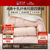 富安娜 软fufu 十孔纤维抑菌纤维被 四季被 1000g填充 203*229cm 粉+白