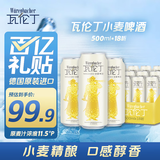 瓦伦丁（Wurenbacher）小麦白啤酒 500ml*18听整箱装 馨香淡爽 德国原装进口 精酿啤酒
