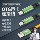 高视源无损音频OTG直播数据线适用于苹果14全系 苹果15、16全系 安卓边充边播电脑声卡内录转接线 安卓OTG【15、16可用】