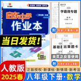 2025春新版启东中学作业本八年级下册数学语文英语物理生物地理历史道法人教版北师版 抢分宝启东作业本初二八年级下册教材同步训练单元检测卷 【25春】八年级下册 数学 人教版