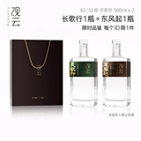 观云 长歌行+东风起组合装 浓香型白酒 52度 500ml*2瓶 含礼袋