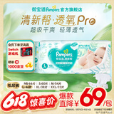 帮宝适品牌直供 清新帮透气pro 纸尿裤婴儿 夏季超薄新生儿尿不湿尿裤 【超值】L46片(9-14kg)